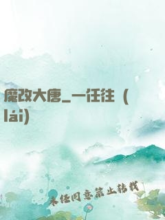 魔改大唐