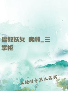 魔教妖女從良啦