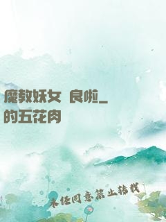 魔教妖女從良啦