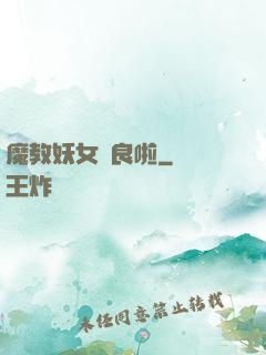 魔教妖女從良啦
