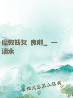 魔教妖女從良啦