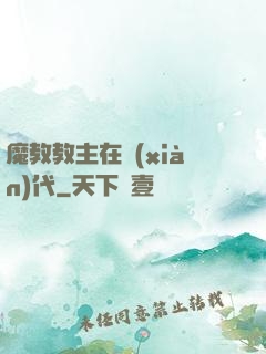 魔教教主在現(xiàn)代
