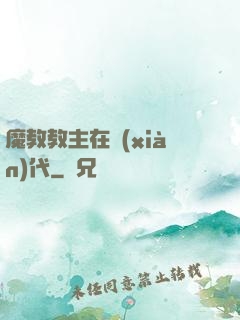 魔教教主在現(xiàn)代
