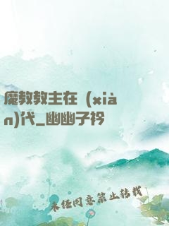 魔教教主在現(xiàn)代