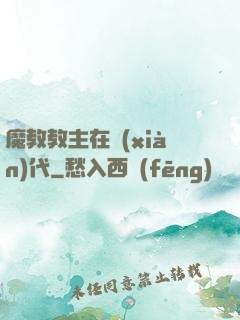 魔教教主在現(xiàn)代