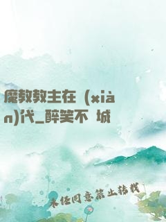 魔教教主在現(xiàn)代