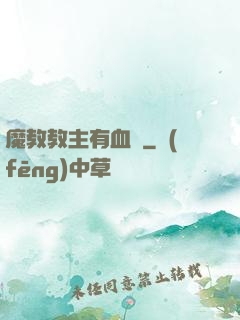 魔教教主有血條