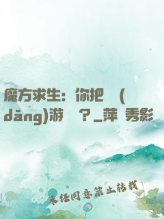 魔方求生：你把這當(dāng)游樂場？