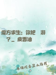魔方求生：你把這當游樂場？