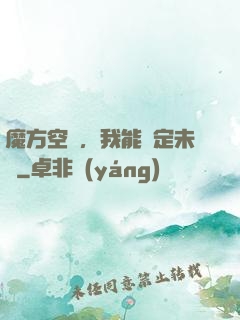 魔方空間，我能錨定未來