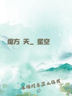 魔方諸天