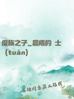 魔族之子