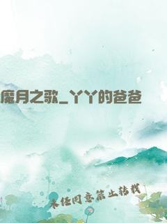 魔月之歌