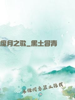 魔月之歌