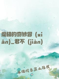 魔楠的奇妙冒險(xiǎn)