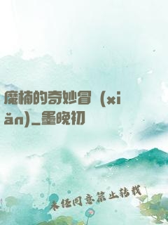 魔楠的奇妙冒險(xiǎn)
