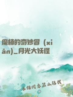 魔楠的奇妙冒險(xiǎn)