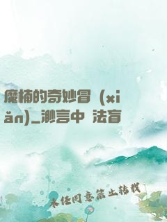 魔楠的奇妙冒險(xiǎn)