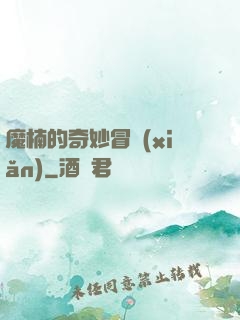 魔楠的奇妙冒險(xiǎn)