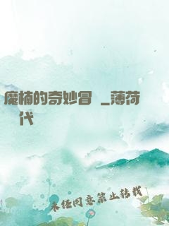 魔楠的奇妙冒險