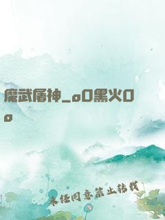 魔武屠神