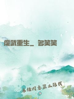 魔武重生