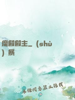 魔殿殿主