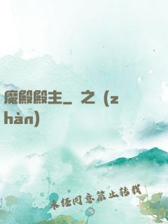 魔殿殿主