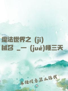 魔法世界之機(jī)械召喚