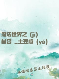 魔法世界之機(jī)械召喚