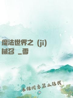 魔法世界之機(jī)械召喚
