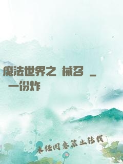 魔法世界之機械召喚