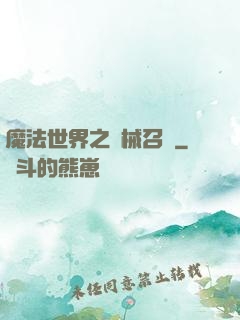 魔法世界之機械召喚