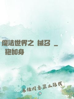 魔法世界之機械召喚