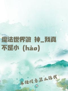 魔法世界做廚神