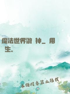 魔法世界做廚神