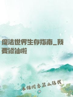 魔法世界生存指南