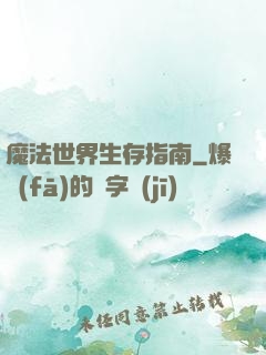 魔法世界生存指南