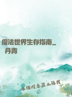 魔法世界生存指南