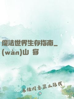 魔法世界生存指南