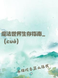 魔法世界生存指南