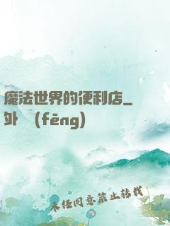 魔法世界的便利店