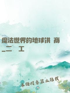 魔法世界的地球供貨商