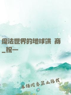 魔法世界的地球供貨商