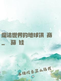 魔法世界的地球供貨商