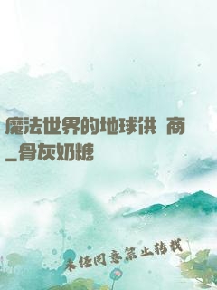 魔法世界的地球供貨商