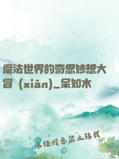 魔法世界的奇思妙想大冒險(xiǎn)