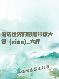 魔法世界的奇思妙想大冒險(xiǎn)