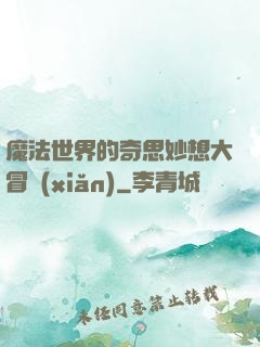 魔法世界的奇思妙想大冒險(xiǎn)