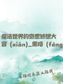 魔法世界的奇思妙想大冒險(xiǎn)
